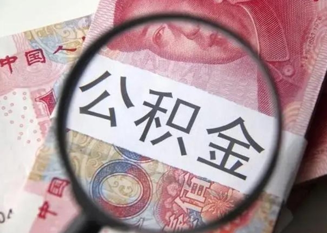 东营小额公积金提取（东营全额提取公积金条件）