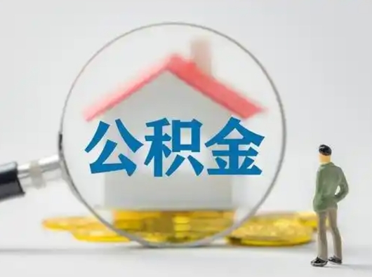 东营小额公积金提取（东营全额提取公积金条件）